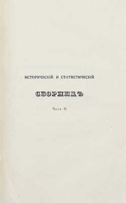 Сборник исторических и статистических сведений о России и народах ей единоверных и единоплеменных. Т. 1 [и ед.] / Издал Д.В. М.: В Тип. Августа Семена, 1845.